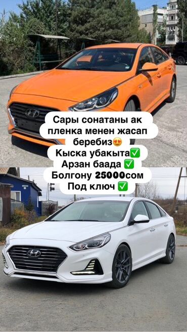 соната оранжевый: Сары машиналарды ак пленка менен тусун озгортуп беребиз Кыска убакытта
