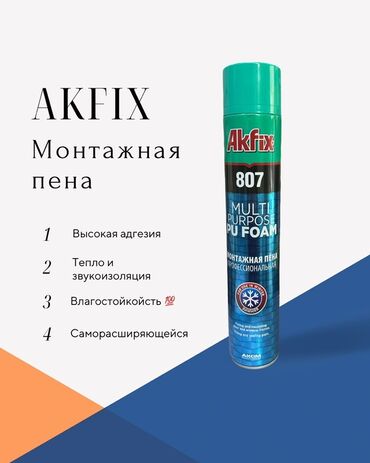 Лак: Монтажная пена Akfix 807 – это многоцелевая полиуретановая пена с