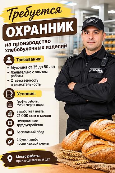 Охрана, безопасность: 🔒 ТРЕБУЕТСЯ ОХРАННИК НА ПРОИЗВОДСТВО На производство хлебобулочных — 1