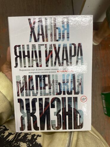 гдз русский язык 4 класс л.а.калюжная качигулова: Книга «Маленькая жизнь» — пронзительный роман о дружбе, боли и