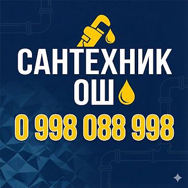 газ очок: Ош сантехник / Сантехник ош — 1
