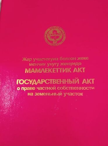 участок дом ак ордо: 4 соток, Курулуш, Кызыл китеп