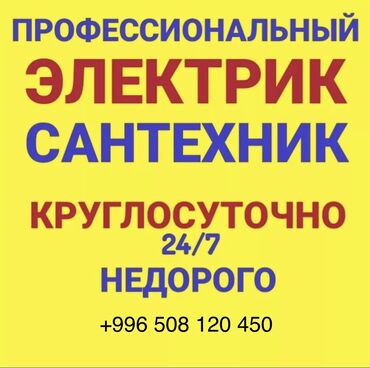 спортивный врач бишкек: Электрик | Эсептегичтерди орнотуу, Кир жуугуч машиналарды орнотуу, Электр шаймандарын демонтаждоо 6 жылдан ашык тажрыйба