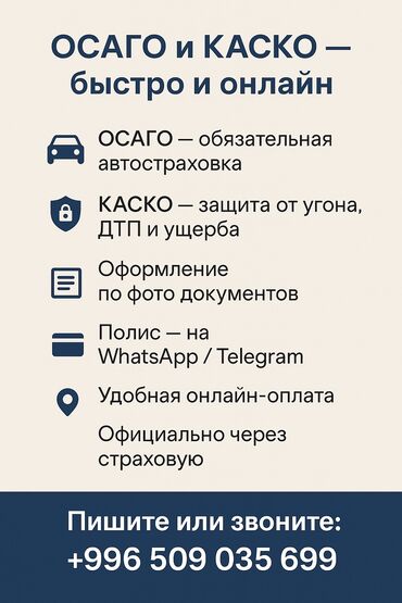 Другие автоуслуги: 📲 ОСАГО и КАСКО — быстро и онлайн 🚗 ОСАГО — обязательная at lalafo.kg Другие автоуслуги: 📲 ОСАГО и КАСКО — быстро и онлайн 🚗 ОСАГО — обязательная