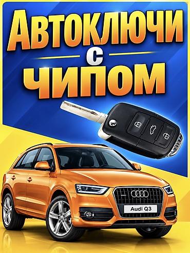 Автоключи и профессиональное вскрытие авто 24/7 - Изготовление и