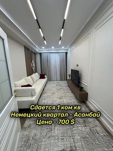 Срочно сдается 1-комнатная квартира 📍 Район: Асанбай 🏢 ЖК «Немецкий