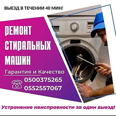 Ремонт стиральных машин: 📢 РЕМОНТ СТИРАЛЬНЫХ МАШИН в Бишкеке 🔧 Быстрый выезд мастера на дом! 💥 — 5