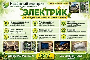 Курулуш жана оңдоо кызматтары: Электрик — все виды электромонтажных работ для дома и бизнеса — 1