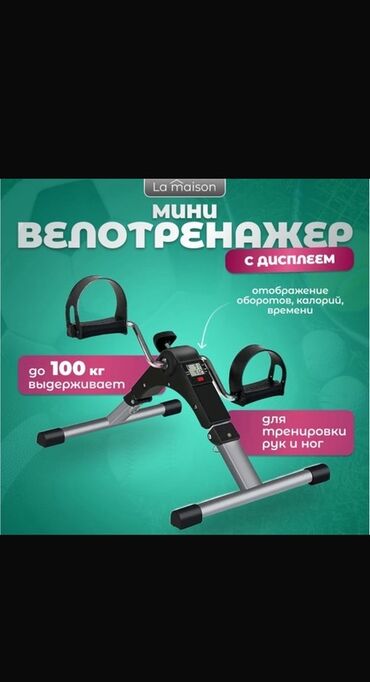 покрышки на велосипед: Мини велотренажер La Maison с дисплеем Компактный педальный тренажер