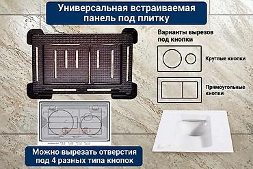 кнопка: Универсальная встраиваемая панель под плитку для пневматической — 2