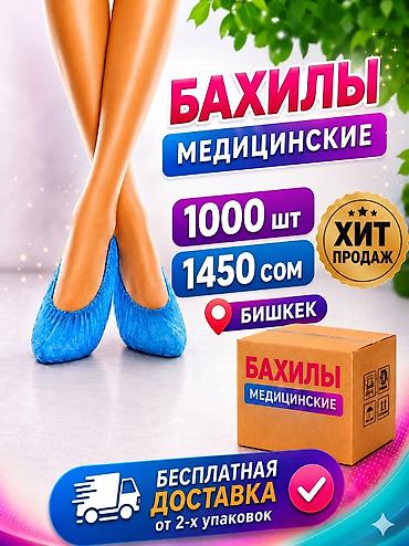 бахилы: Бахилы Стандарт! 1000 шт. БЕСПЛАТНАЯ ДОСТАВКА от 2-х упаковок БЕЗ — 1