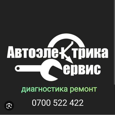 СТО, ремонт транспорта: Автоэлектрик, Авто Механик на выезд Бишкек . замена бензонасос и