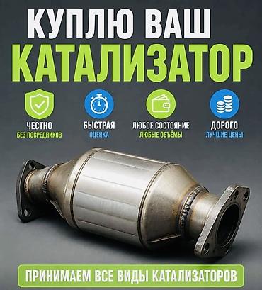 bcd com: Катализатор сатып алабыз,эн кымбат баада, Скупка катализаторов очень — 2