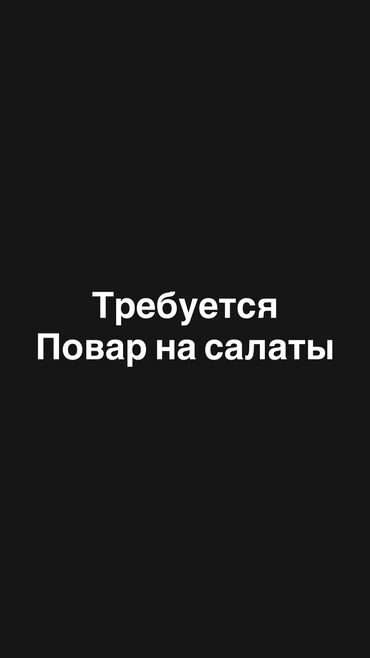 работа помошник повора: Требуется повар на салат, женщина оплата каждый день