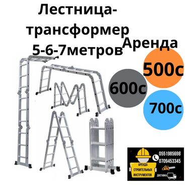 Аренда инструментов: Стремянка лестница 3-6 метров Аренда Доставка по городу