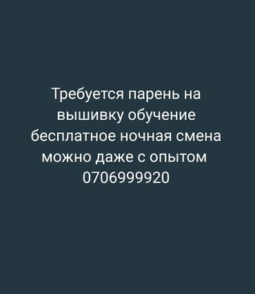требуется наборщик текста: Требуется Парень на вышивку обучение бесплатное
