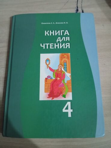 книга для чтения 3 класс озмитель власова гдз: Книга По Чтению 4 Класс, Автор: Власова,250 Сомов. Новая, СамоВызов