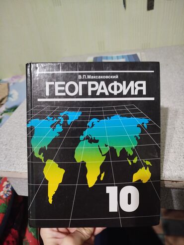 География: Продаётся книга география 10 класс