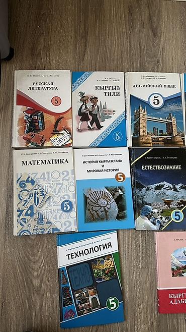 Китептер жана журналдар: Комплект учебников для 5 класса (Кыргызстан) Состав: - Русская — 1