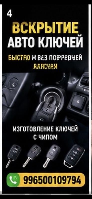 кий ремонт: Услуги авто-ключей: - Вскрытие автомобилей быстро и без повреждений. - — 1