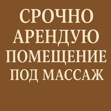 сниму квартиру иссыккуль: Срочно ищу помещение под массаж ищу чистое и тёплое помещение под