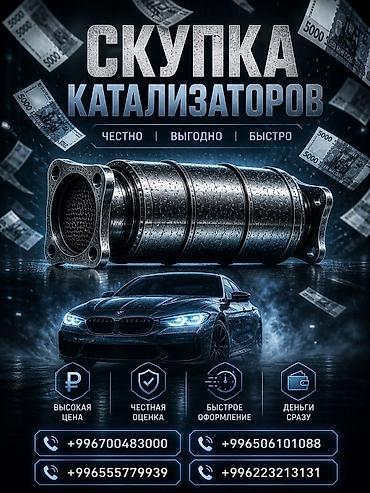 кунай минато: Катализатор сатып алабыз, эн кымбат баада катализатор, Куплю Скупка — 1