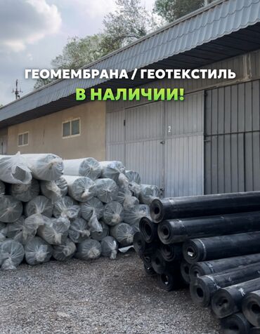 Материалы для кровли крыш: Геомембраны и Геотекстиль по выгодной цене! Материалы в наличии!