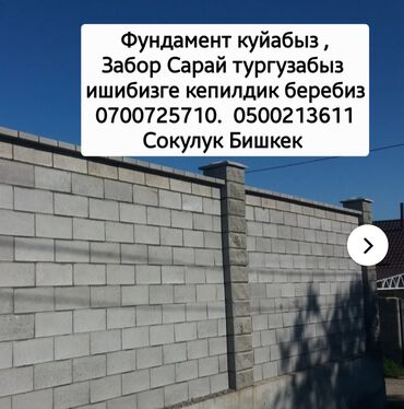 Бетонные работы: Фундамент куйабыз Забор Сарай тургузабыз 
ишибизге кепилдик беребиз