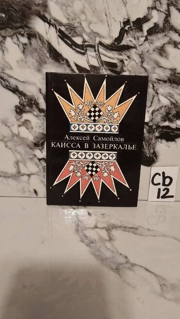 Digər kitablar və jurnallar: Şaxmat və idman kitabları. Bir ədədi cəmi 3 manata. 📸 Bütün kitabların — 12