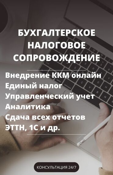 ищу работу бухгалтер: Бухгалтердик кызматтар | Салыктык отчеттуулукту даярдоо, Салыктык отчеттуулукту берүү, Консультация