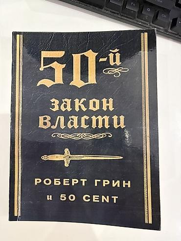 бизнем: Книга «50‑й закон власти» — Роберт Грин и 50 Cent. - Язык: русский - — 1