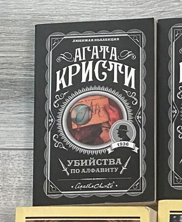 чыныгы сүйүү никеден кийин китеп: Агата кристи «убийства по алфавиту»