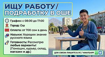 Ищу работу / подработку в Оше Приветствую! Мне 15 лет, ищу подработку