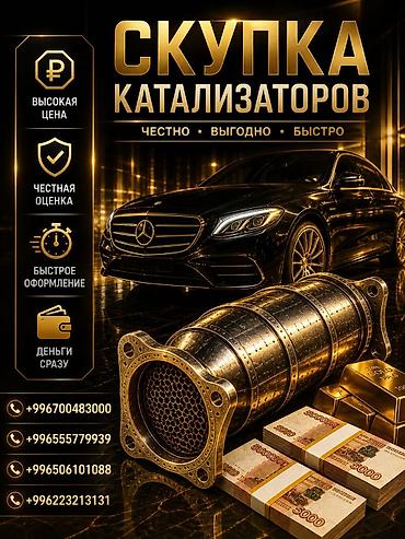 sprinter bazar: Катализатор сатып алабыз, эн кымбат баада катализатор, Куплю Скупка — 1