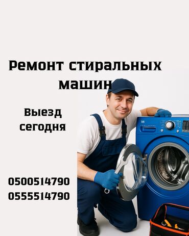 промышленная стиральная машинка: Ремонт стиральных машин на дому — быстро и надёжно! 📍 Бишкек и