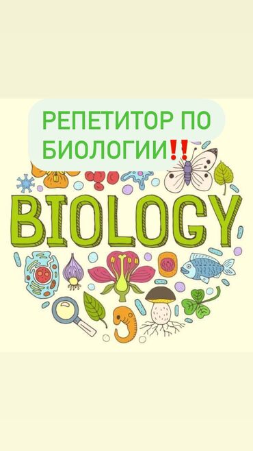 осв: Репетитор Математика, Биология, Алгебра, геометрия Подготовка к экзаменам, Подготовка к ОРТ (ЕГЭ), НЦТ​, Подготовка к олимпиаде