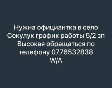 удаленная работа на дому без опыта: Требуется Официант Без опыта, Оплата Еженедельно