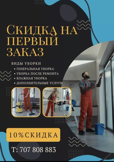 клининговые компании: Уборка помещений, | Генеральная уборка, Уборка после ремонта, Уборка раз в неделю, | Офисы, Квартиры, Дома