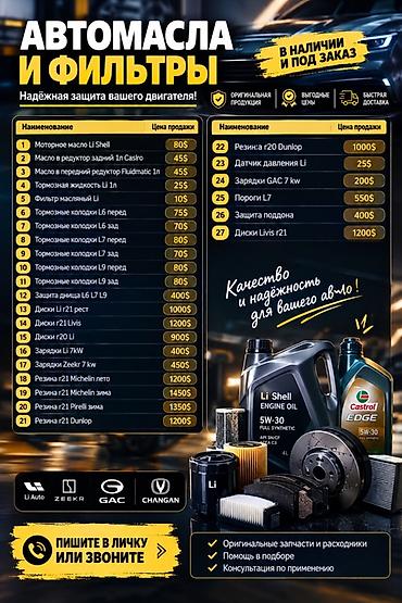 Аксессуарлар жана тюнинг: Автомасла, фильтры и автозапчасти для LI Auto, Zeekr, GAC, Changan — 1