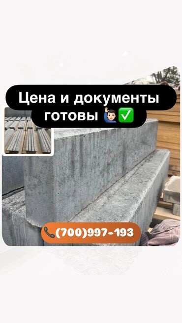 цена бетона с доставкой бишкек: 🧱 Тротуарные бордюры Производим и поставляем надёжные бетонные