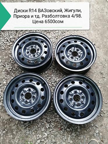 Диски: Диски R 14 отверстий - 4 — 16