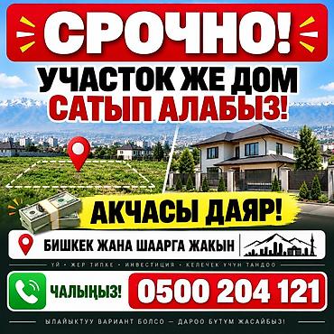 скорый: 🏡 СРОЧНО! ҮЙ ЖЕ ЖЕР ТИЛКЕ САТЫП АЛАБЫЗ! 💰 Акчасы даяр — ылайыктуу — 1