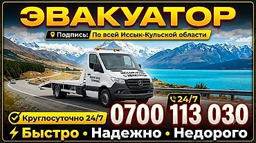 авто электирик: Эвакуатор по всей Иссык-Кульской области - Круглосуточно 24/7 - — 1
