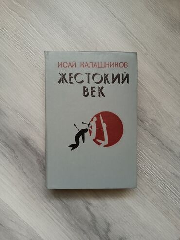 история средних веков 7: Продаю книгу Исая Калашникова
Жестокий век
состояние отличное