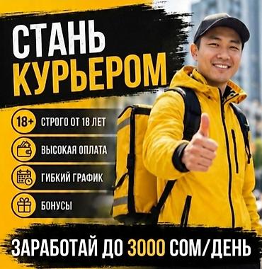 Вакансии: Требуется Велокурьер, Мото курьер, На самокате Подработка, Гибкий график, Премии, Мужчина — 1