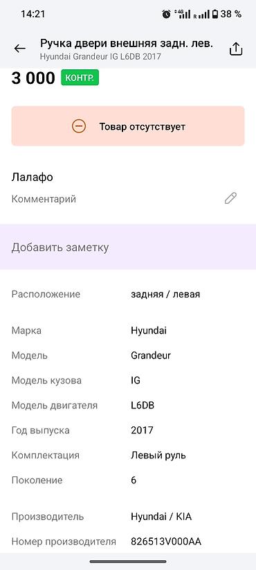 dd oo: Ручка двери наружная, задняя левая для Hyundai Grandeur IG (6‑е — 2