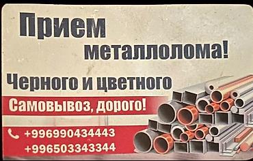 Скупка черного металла: СКУПКА МЕТАЛЛА ПРИЕМ МЕТАЛЛОМА КАРА ТЕМИР ЦВЕТНОЙ МЕТАЛЛ ЧУГУННЫЕ — 7
