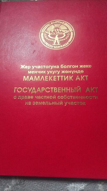 дом кара балта: 6 соток, Для строительства, Красная книга, Договор купли-продажи