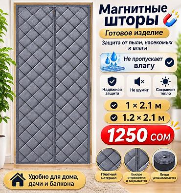 раздвижная москитная сетка на дверь: Занавеска для дверей, Магнитные, Готовое изделие, Новый, Для прихожей — 1
