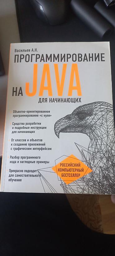 Книга: Программирование на Java для начинающих Автор: Васильев А.Н
